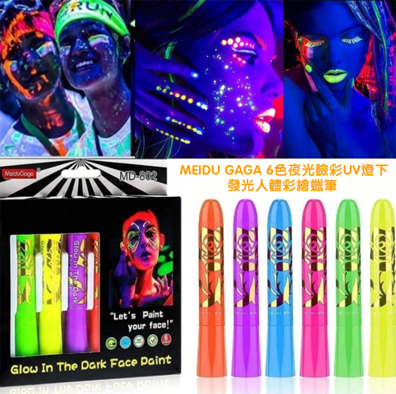 MEIDU GAGA 6色夜光臉彩UV燈下發光人體彩繪蠟筆 HW802
