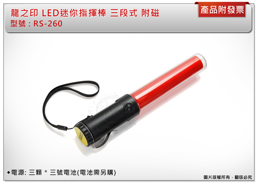 ＊中崙五金【附發票】龍之印 專業LED迷你指揮棒 三段式 交通指揮棒 紅光 手電筒白光 附磁 RS-260