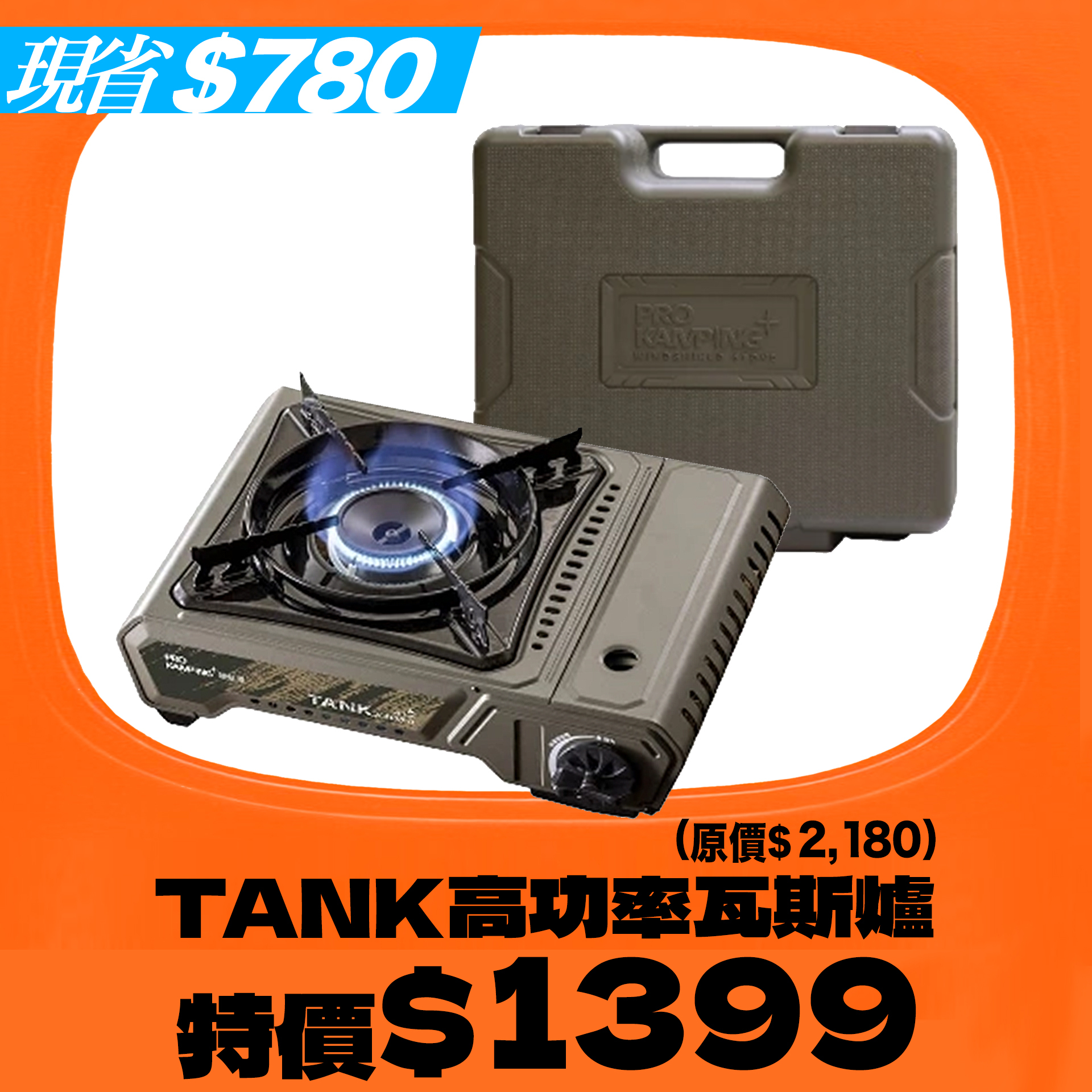 ＊＊秋FUN送＊＊ProKamping領航家 TANK高功率瓦斯爐 4.1kwW/X4100-II