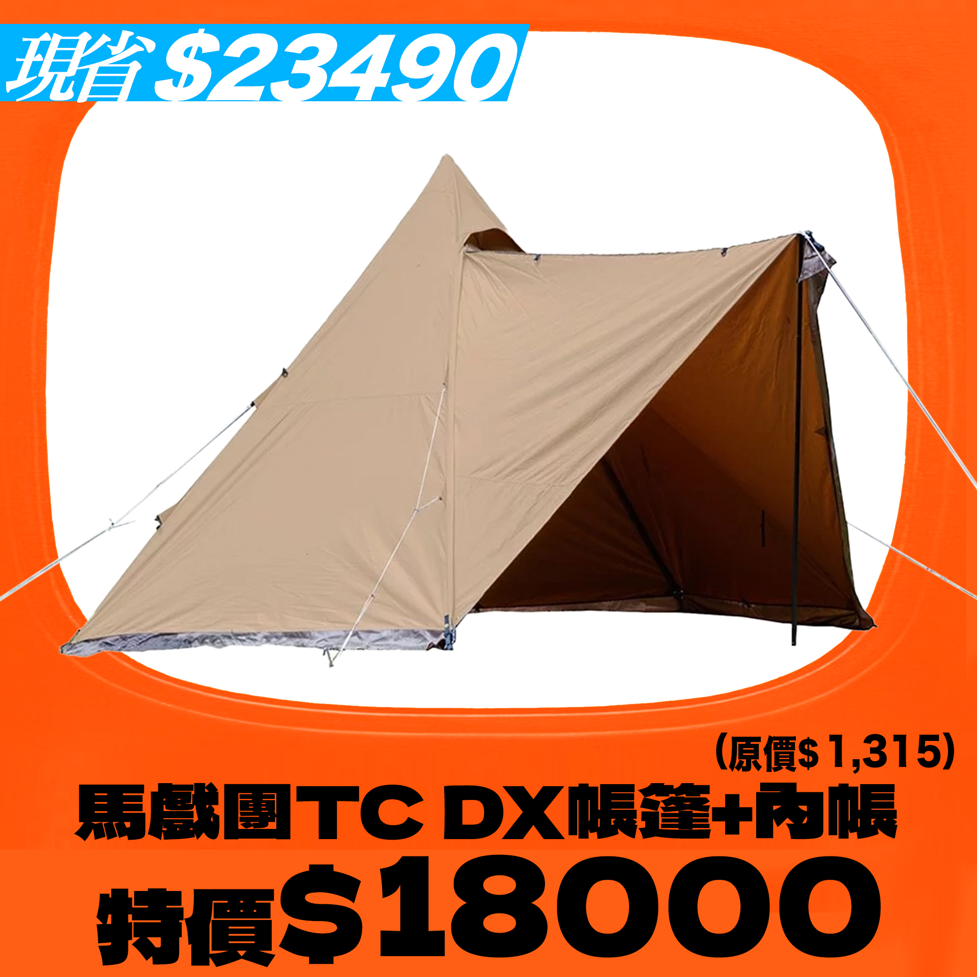 ＊＊秋FUN送＊＊日本tent-Mark DESIGNS 馬戲團TC DX帳篷 內帳