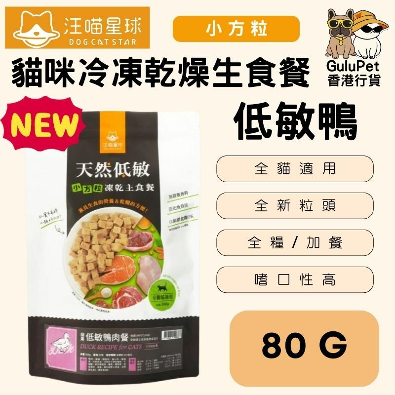 汪喵星球|貓咪冷凍乾燥生食餐｜小方粒｜80G/500G -安心雞/櫻桃鴨