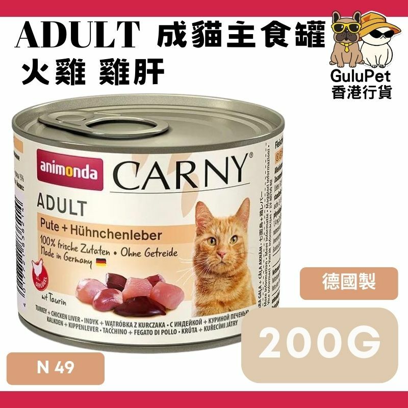 Animonda Carny 無穀物 火雞 + 雞肝 成貓主食罐 200g ＃N49（838214）