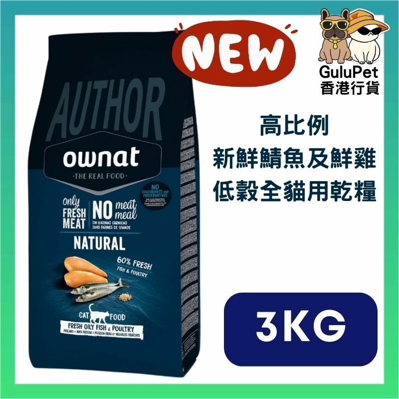 OWNAT AUTHOR 貓糧-全貓 高比例新鮮鯖魚+鮮雞即製(低穀) 1.5KG/3KG