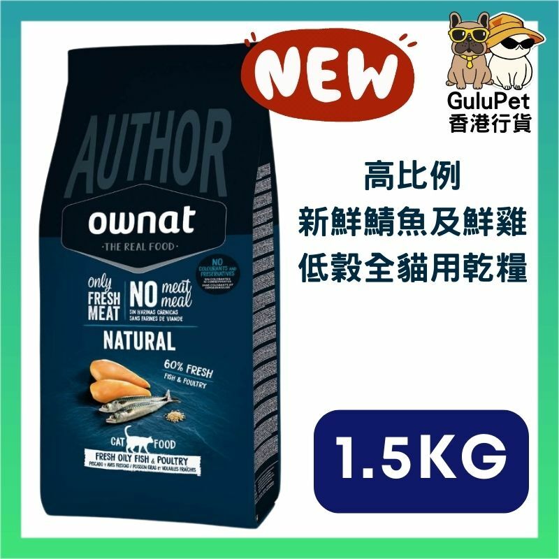 OWNAT AUTHOR 貓糧-全貓 高比例新鮮鯖魚+鮮雞即製(低穀) 1.5KG/3KG