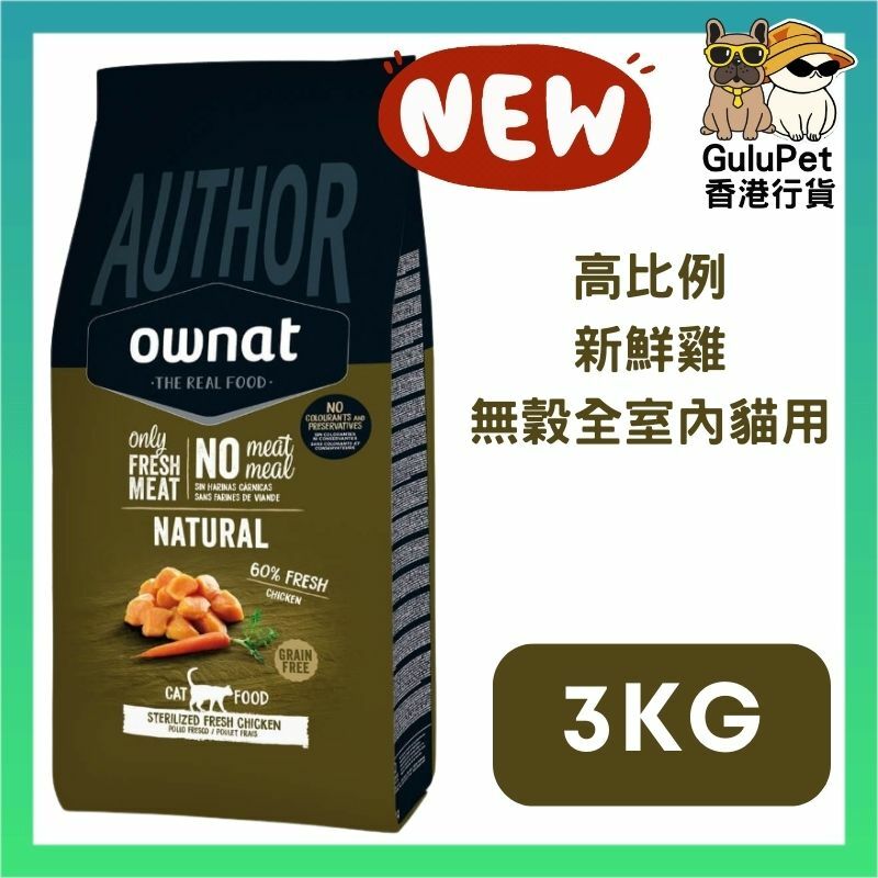 OWNAT AUTHOR 高比例新鮮雞即製(無穀)全室內貓用乾糧 1.5KG/3KG