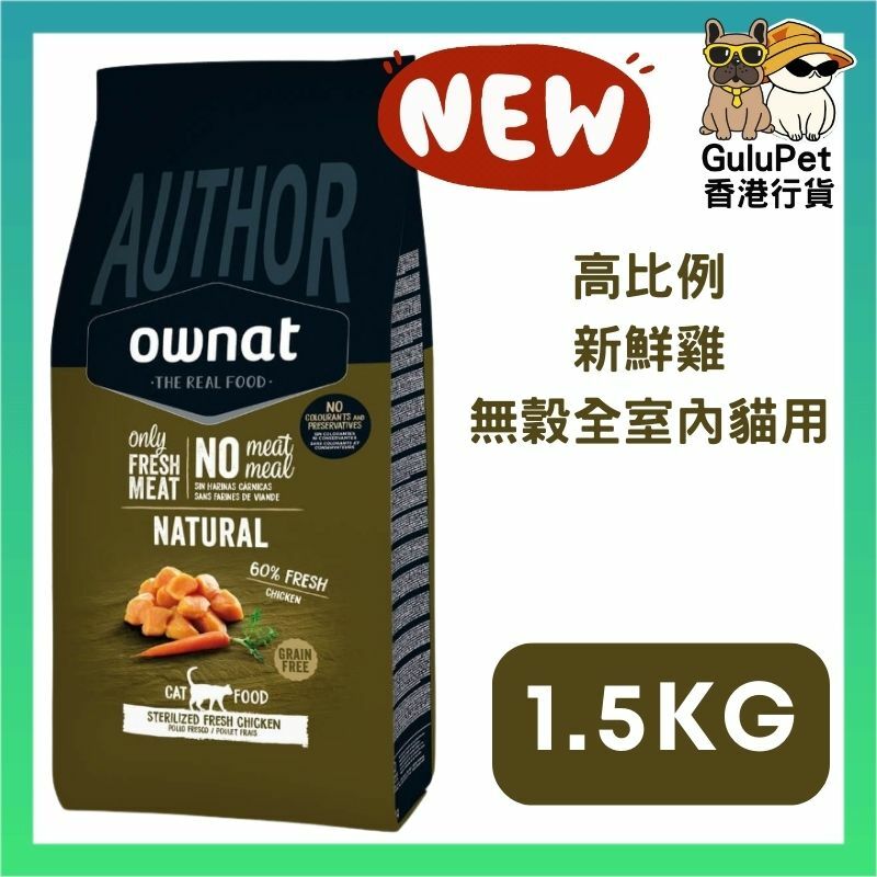 OWNAT AUTHOR 高比例新鮮雞即製(無穀)全室內貓用乾糧 1.5KG/3KG