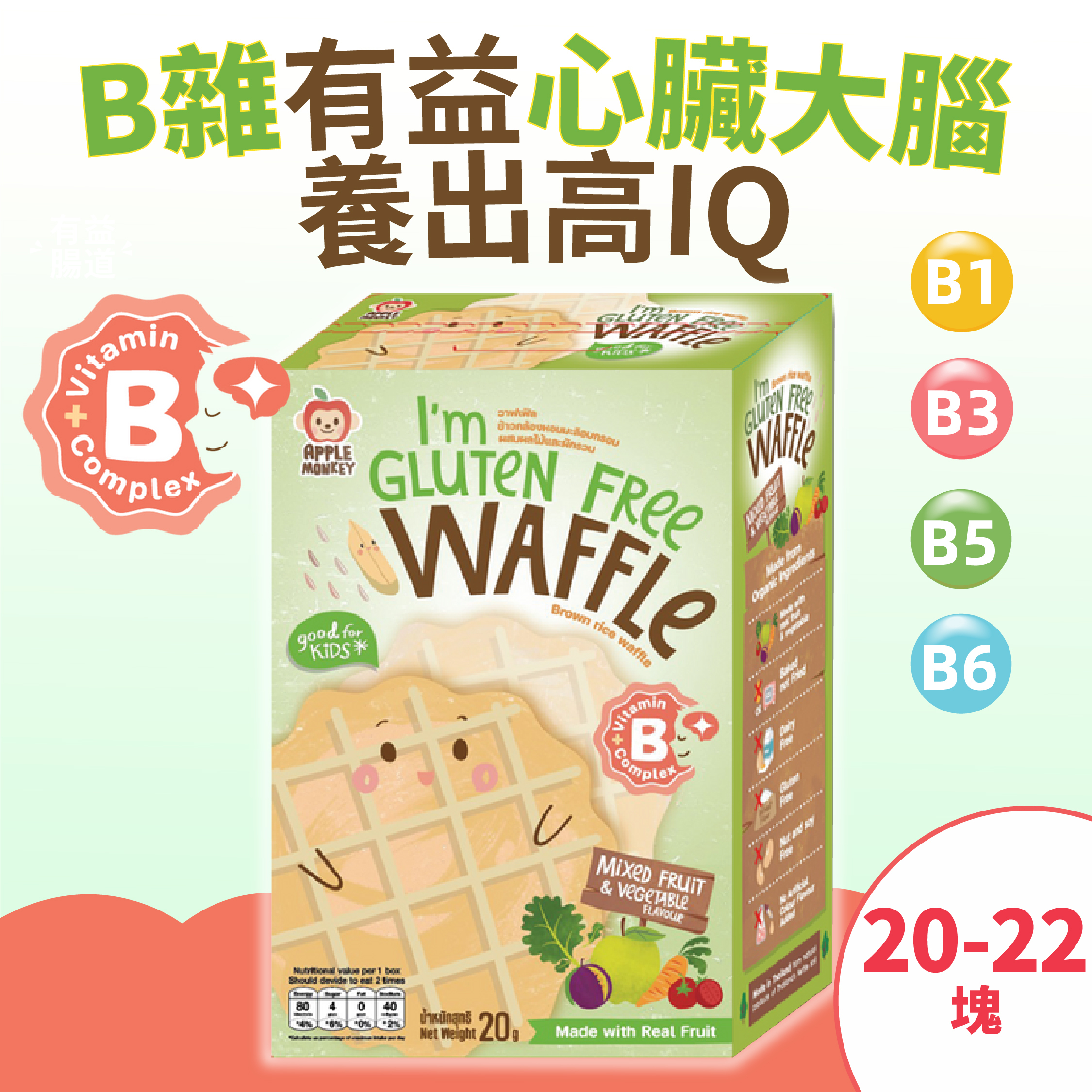 維B群醒腦高IQ全穀糙米小鬆餅(無添加糖鹽無麩質)-活力蔬果 維生素B1B3B5B6 (8個月-7歲嬰幼兒) [品牌官方正貨] 此日期前最佳: 最少9個月或以上