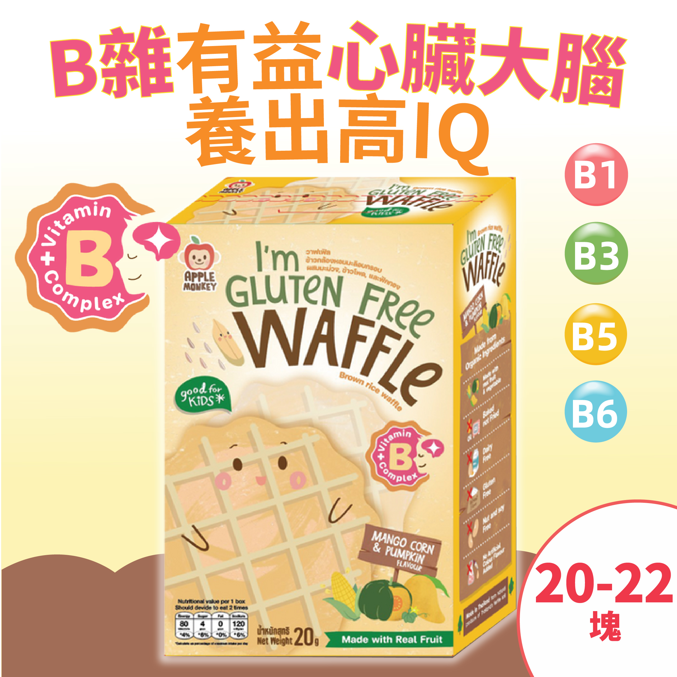 維B群醒腦高IQ全穀糙米小鬆餅(無添加糖鹽無麩質)-芒果玉米南瓜 維生素B1B3B5B6 (8個月-7歲嬰幼兒) [品牌官方正貨] 此日期前最佳: 最少9個月或以上