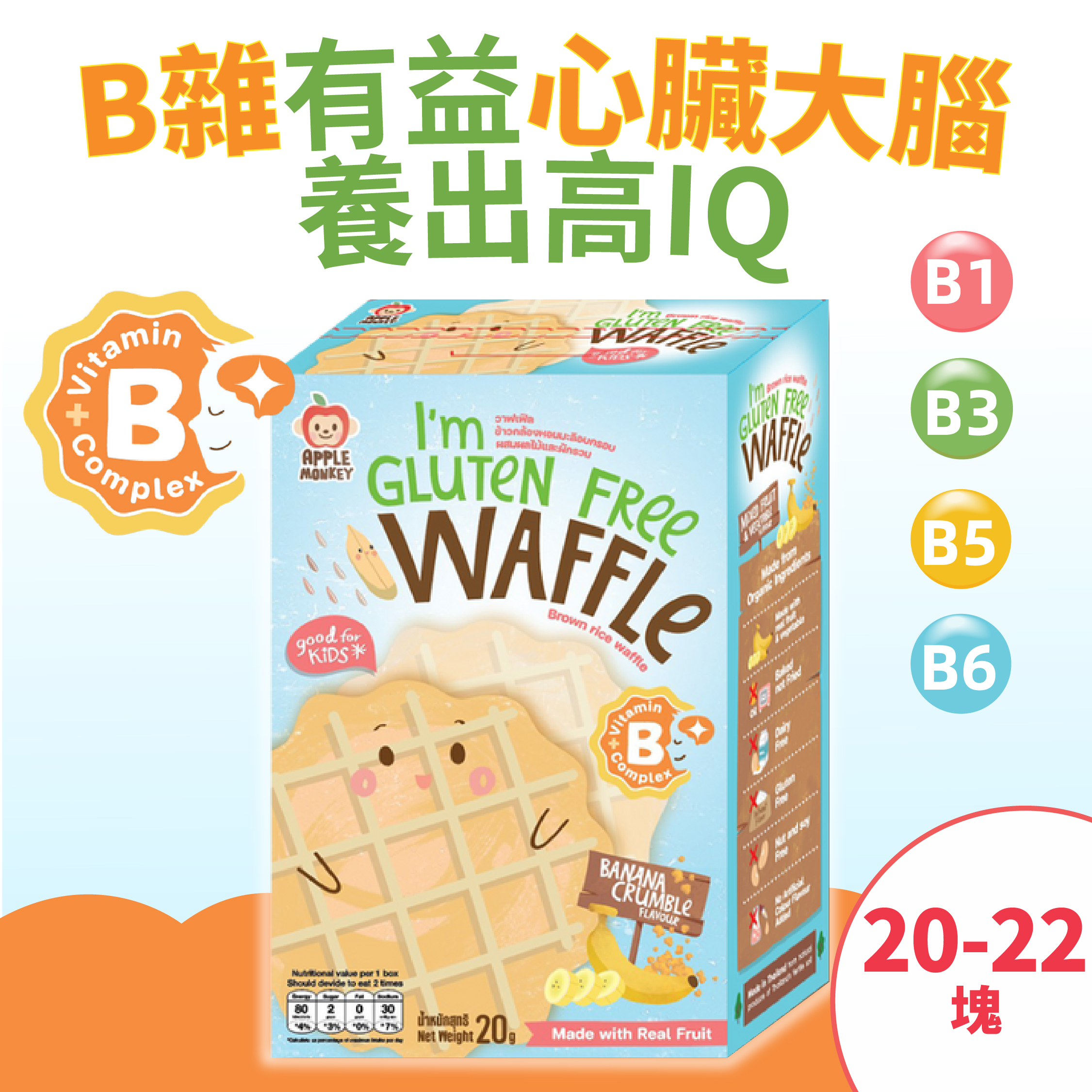 維B群醒腦高IQ全穀糙米小鬆餅(無添加糖鹽無麩質)-脆甜香蕉 維生素B1 B3 B5 B6 (8個月-7歲嬰幼兒) [品牌官方正貨] 此日期前最佳: 最少9個月或以上