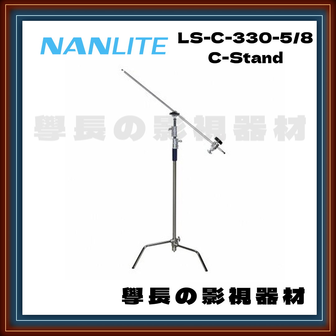 公司貨 Nanlite 南光  LS-C-330-5/8 旗板架組 C腳 燈架 燈腳 鋁腳 白鐵腳 燈光 攝影 拍攝 拍片 學長の影視器材