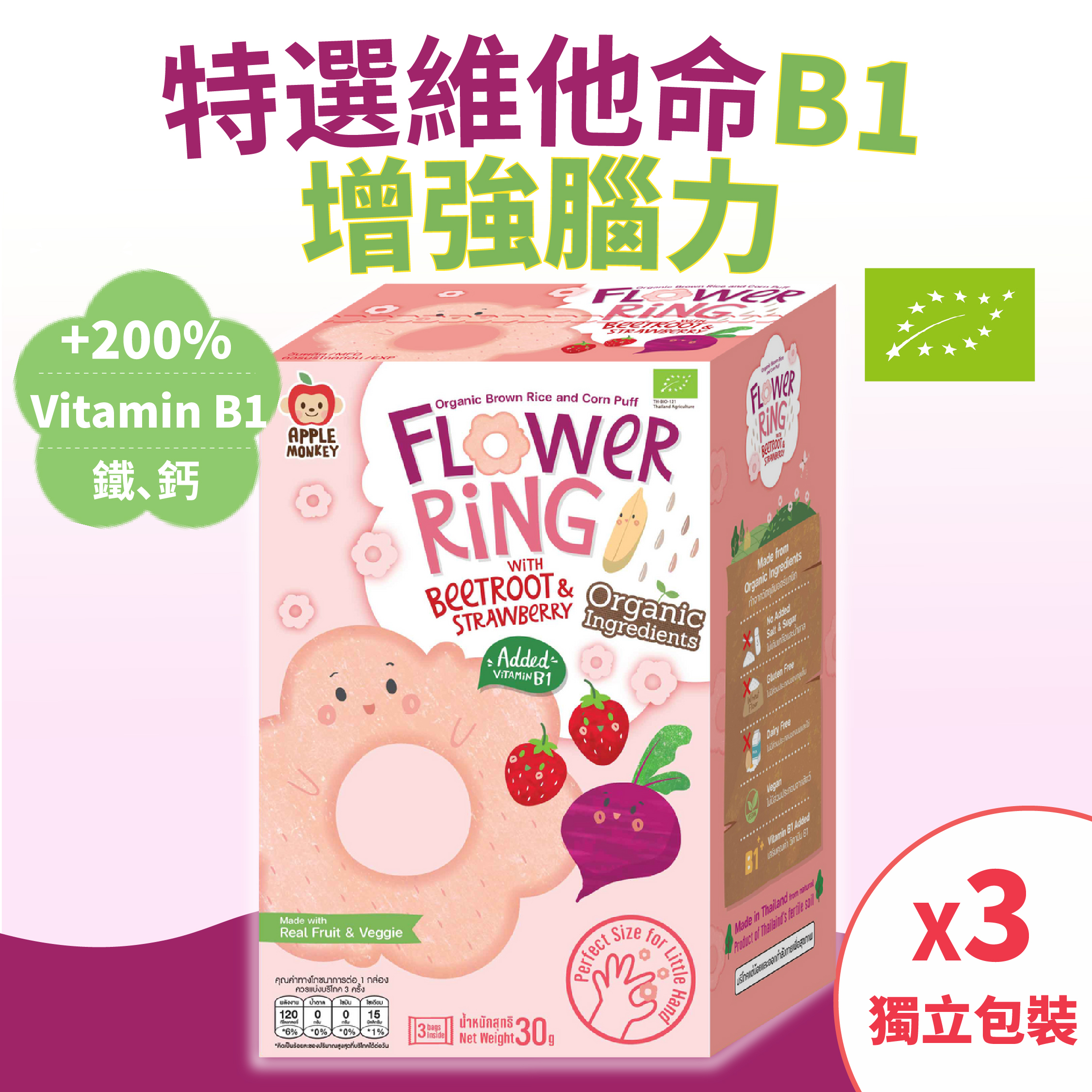 益腦維B1鐵鈣有機全穀糙米玉米花花泡芙圈(無添加糖鹽無麩質)-紅菜頭士多啤梨 [3包] 12個月-7歲嬰幼兒 獨立包裝 [品牌官方正貨] 此日期前最佳: 最少9個月或以上