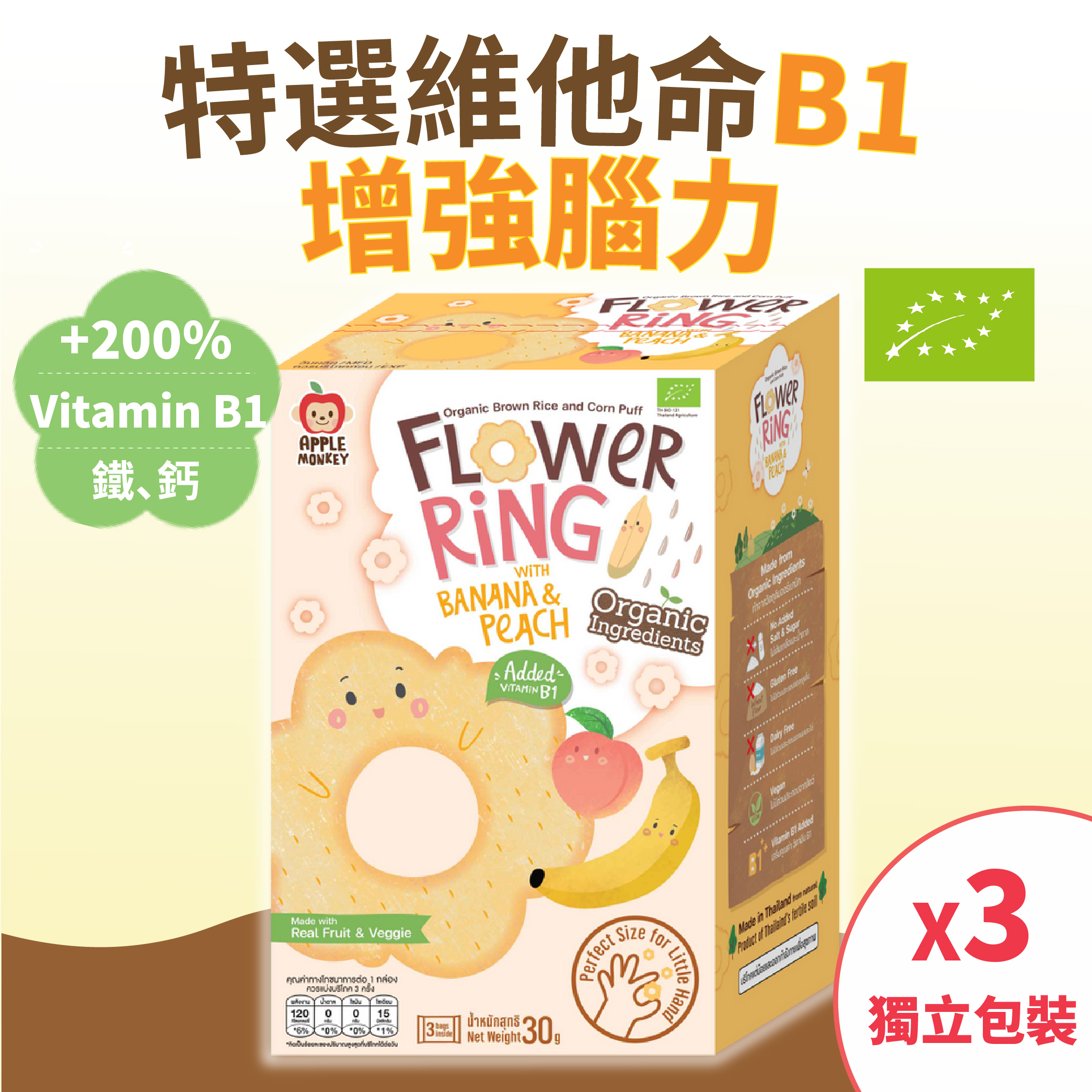 益腦維B1鐵鈣有機全穀糙米玉米花花泡芙圈(無添加糖鹽無麩質)-香蕉水蜜桃 [3包] 12個月-7歲嬰幼兒 獨立包裝 [品牌官方正貨] 此日期前最佳: 最少9個月或以上