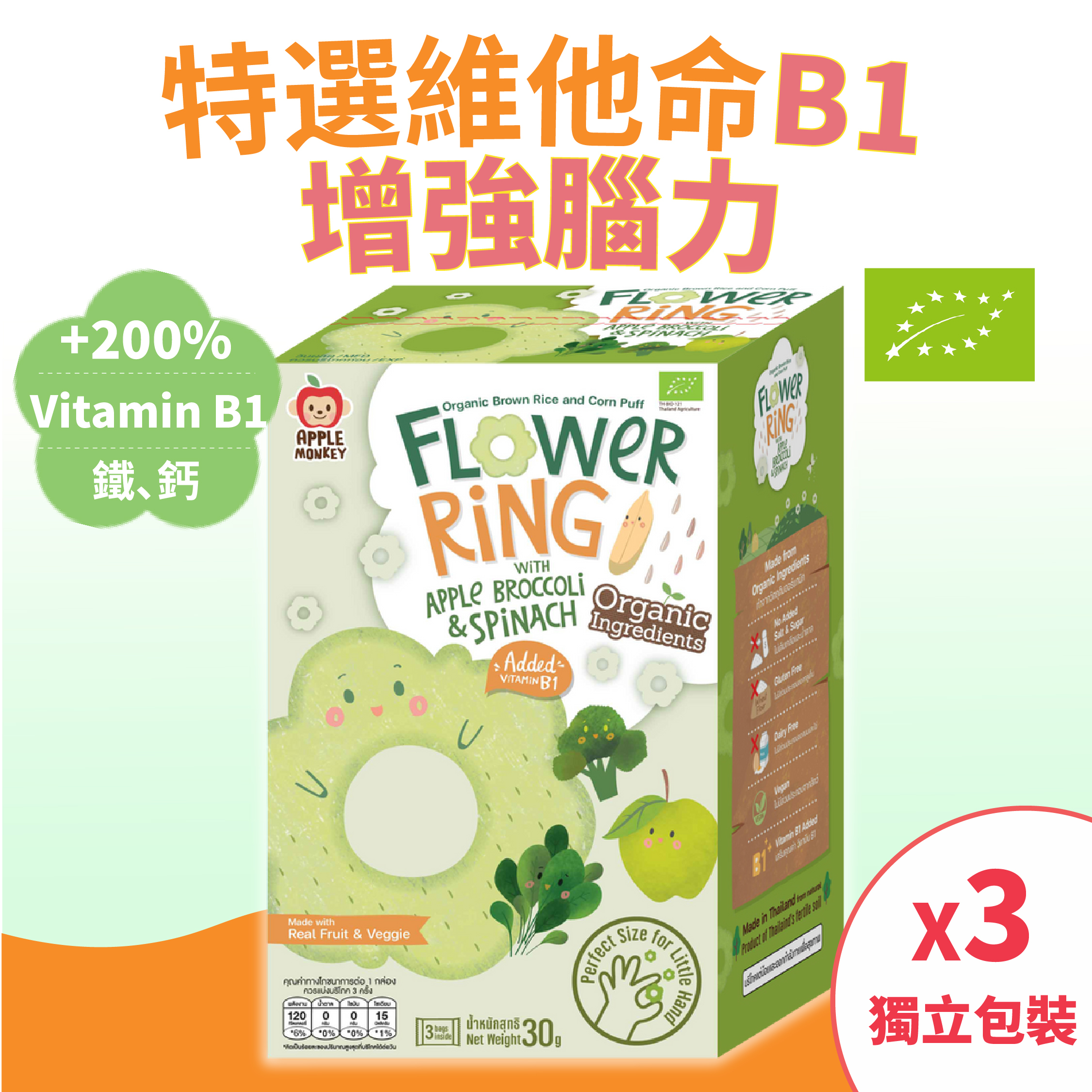 益腦維B1鐵鈣有機全穀糙米玉米花花泡芙圈(無添加糖鹽無麩質)-蘋果菠菜西蘭花 [3包] 12個月-7歲嬰幼兒 獨立包裝 [品牌官方正貨] 此日期前最佳: 最少9個月或以上