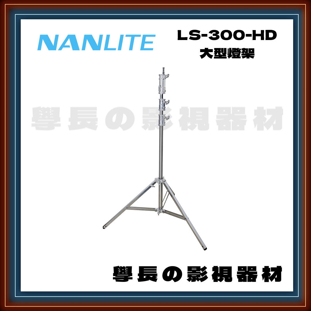 公司貨 Nanlite 南光  LS-300-HD 大型燈架 燈腳 白鐵腳 鋁腳 C腳 燈光 攝影 拍攝 拍片 學長の影視器材
