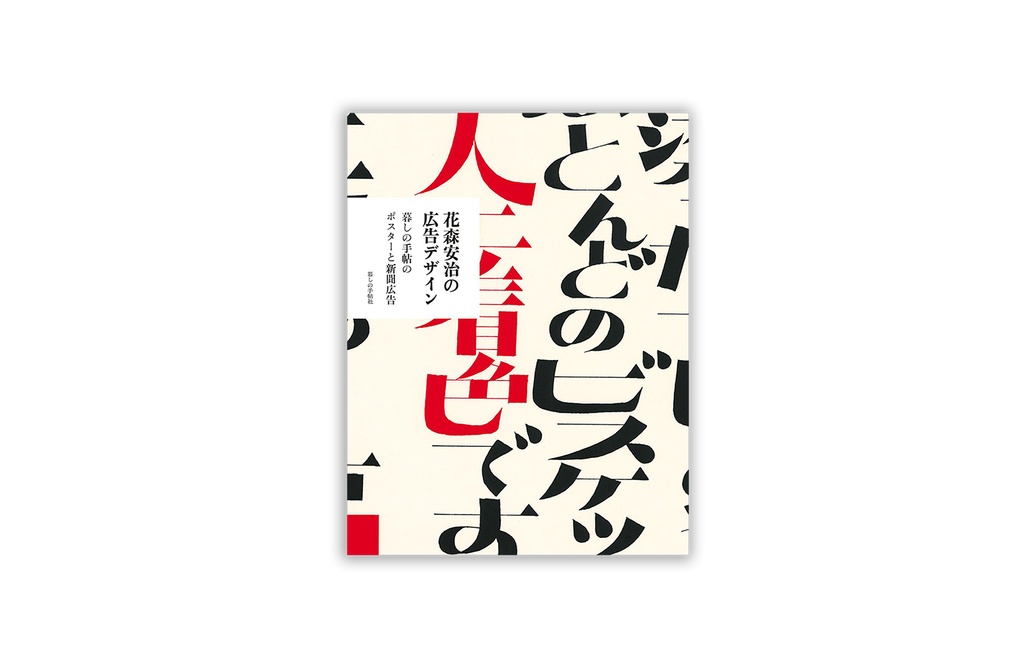花森安治の広告デザイン