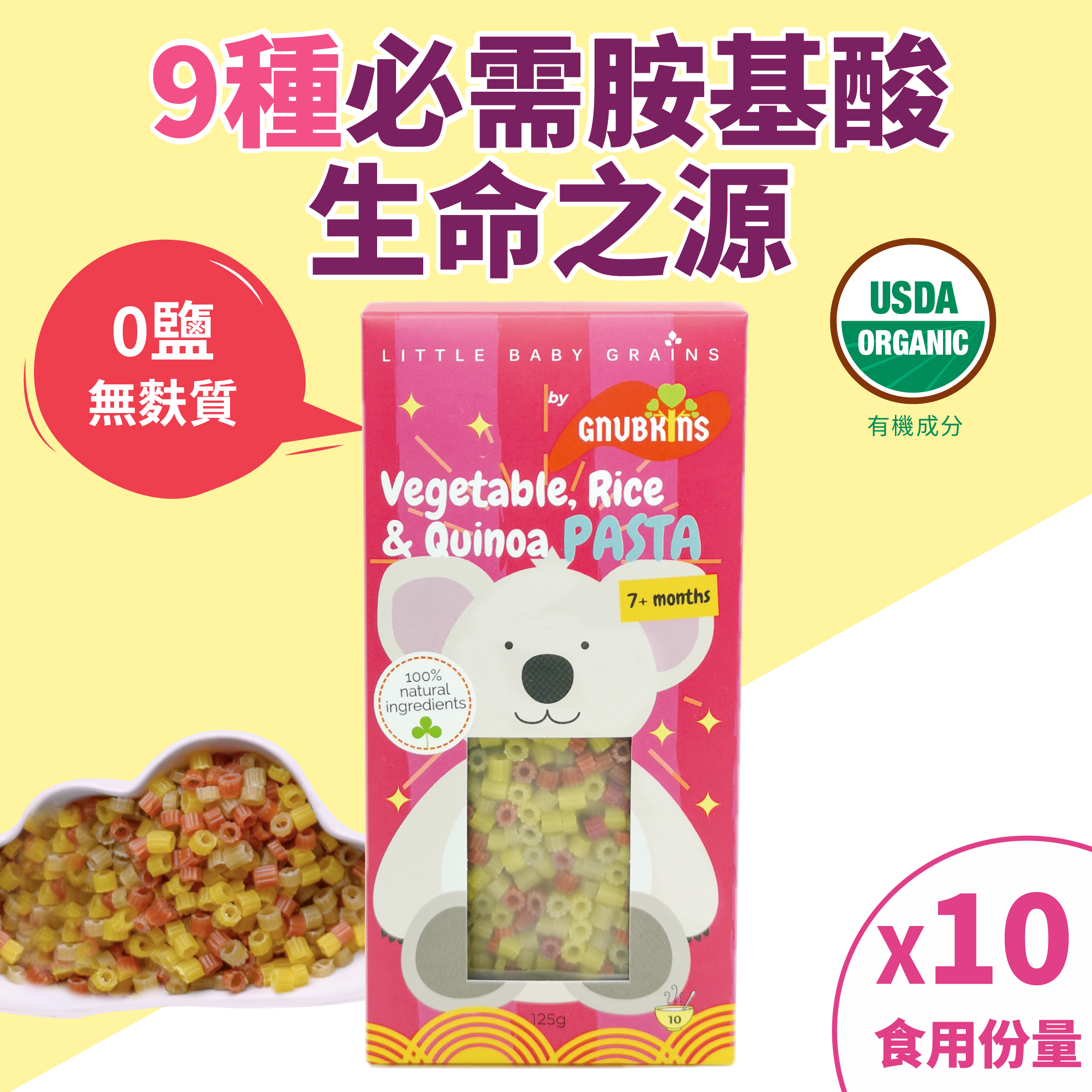 9種必需胺基酸有機藜麥+米+混合蔬菜高蛋白意粉(無添加糖鹽無麩質)-迷你管粒粒形狀 (7個月-12歲嬰幼童) [品牌官方正貨] 此日期前最佳: 最少9個月或以上