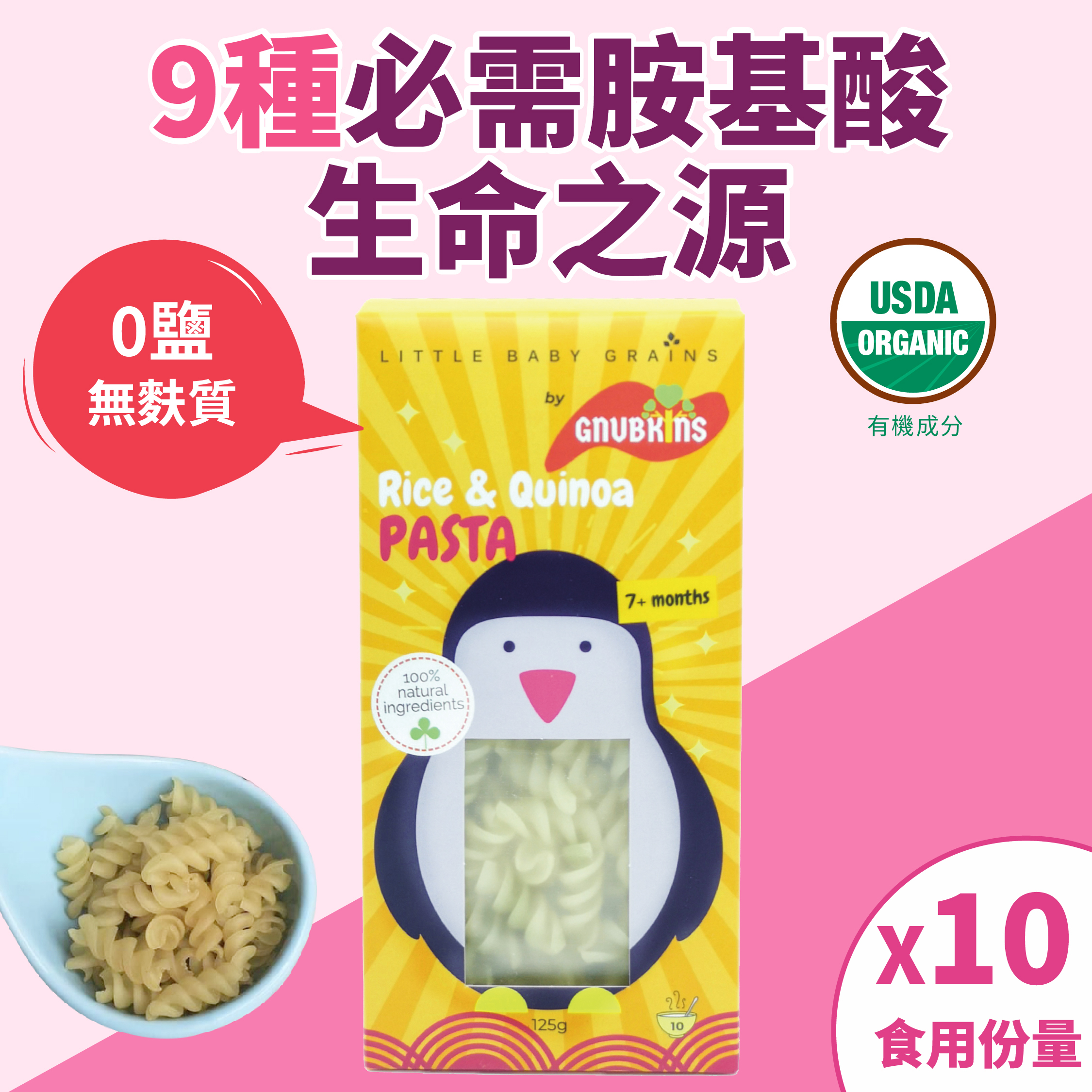 9種必需胺基酸有機藜麥+米高蛋白意粉(無添加糖鹽無麩質)-螺旋形狀 (7個月-12歲嬰幼童) [品牌官方正貨] 此日期前最佳: 最少9個月或以上