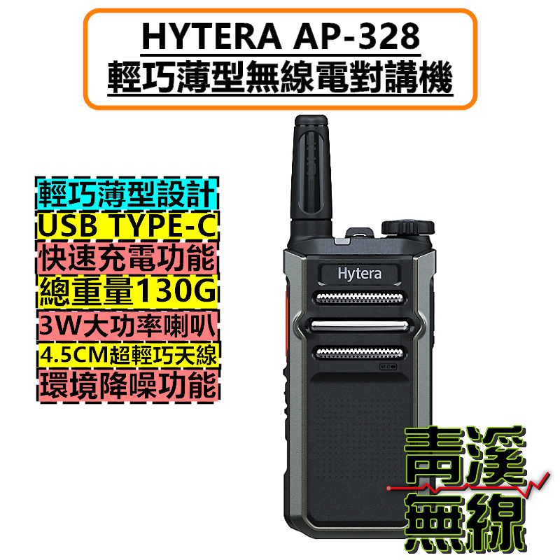 Hytera AP-328 無線電對講機 無線電 對講機 免執照 海能達 AP328 Type-C 快速充電 餐廳 飯店 酒店 PUB