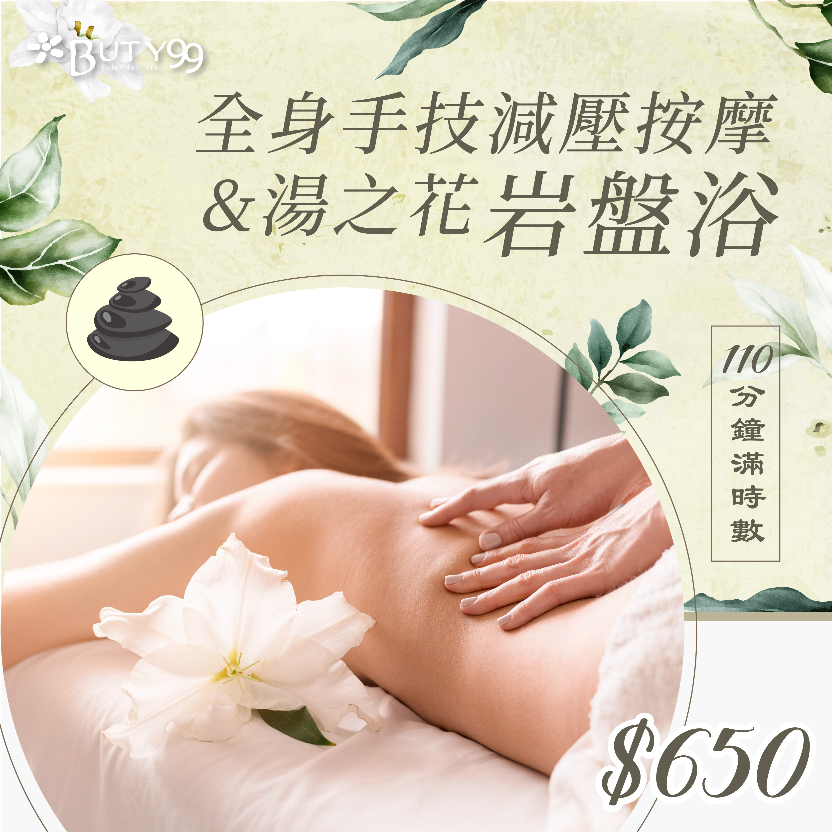 《台中》110分鐘滿時數!全身手技減壓按摩+湯之花岩盤浴