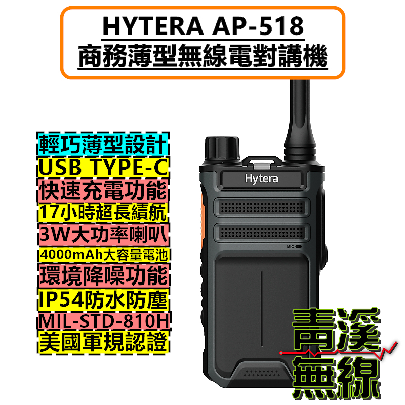 Hytera AP-518 無線電對講機 無線電 對講機 免執照 海能達 AP518 Type-C IP54 軍規認證 工地 大樓 廠房
