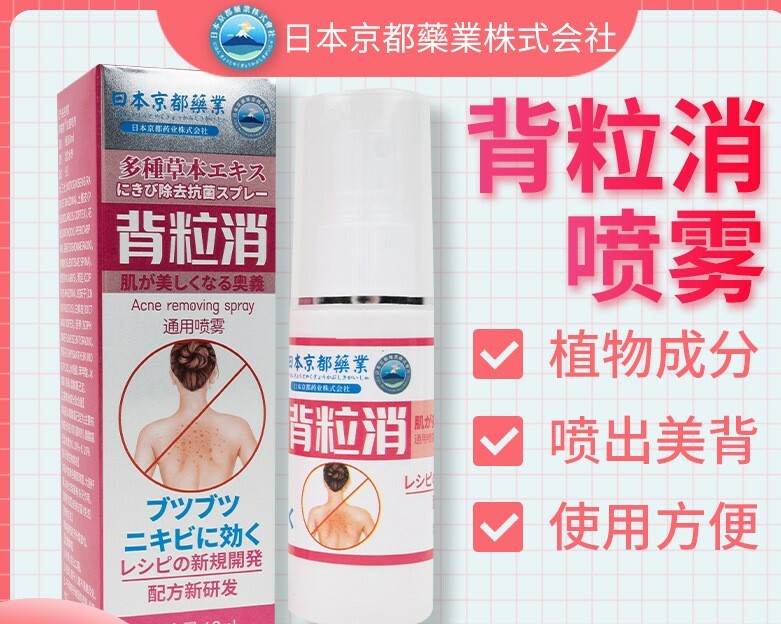 108【身體護理】背粒消噴霧(60ml) 草本背部抑菌噴霧劑 背部痘痘抑菌通用噴霧 背部豆豆續漸消失 Acne Removing Spray