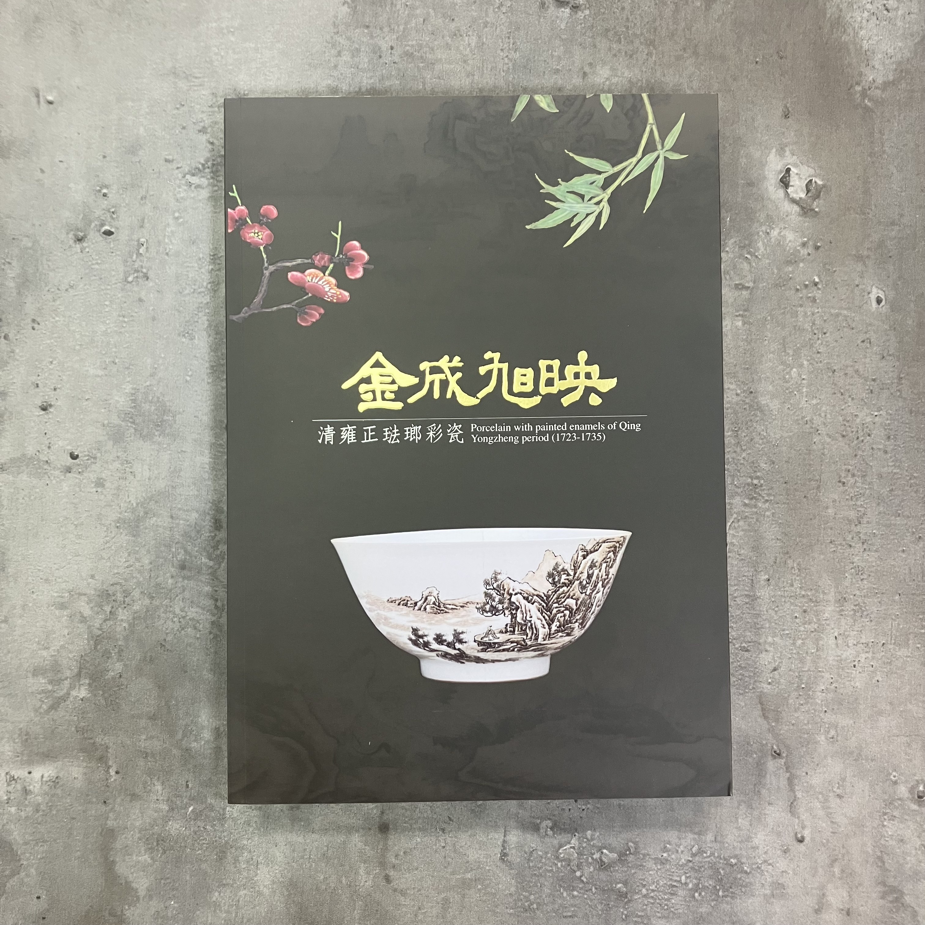 清宮中琺瑯彩瓷特展　英語版 金成旭映－清雍正琺瑯彩瓷特展 洋書