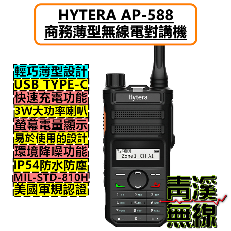 Hytera AP-588 無線電 對講機 海能達 AP588 Type-C  MDC1200 HDC1200  IP54 軍規認證 工地 大樓 廠房
