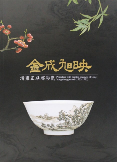 金成旭映-清雍正琺瑯彩瓷特展 金成旭映-清雍正琺瑯彩瓷特展
