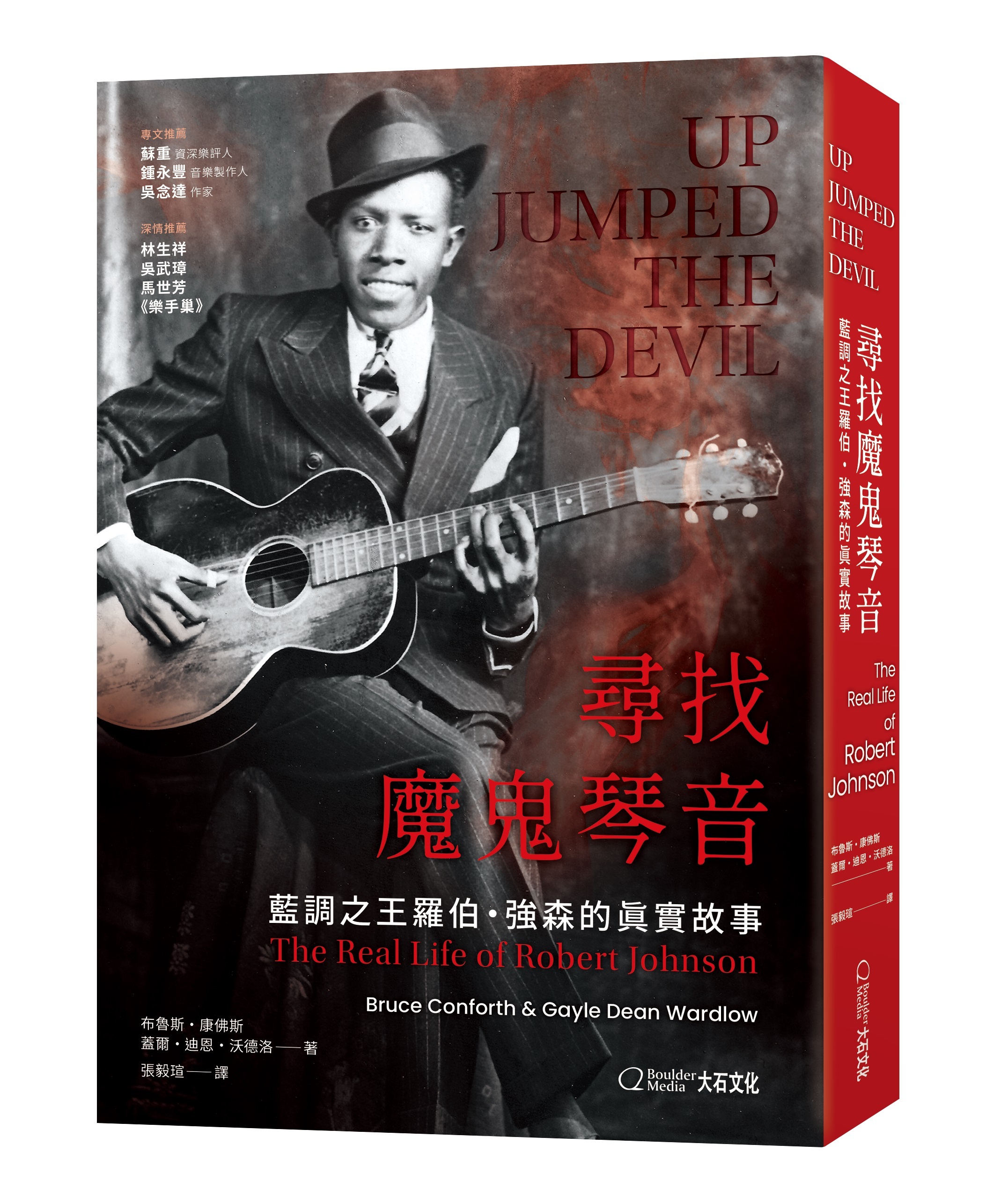 尋找魔鬼琴音：藍調之王羅伯・強森的真實故事