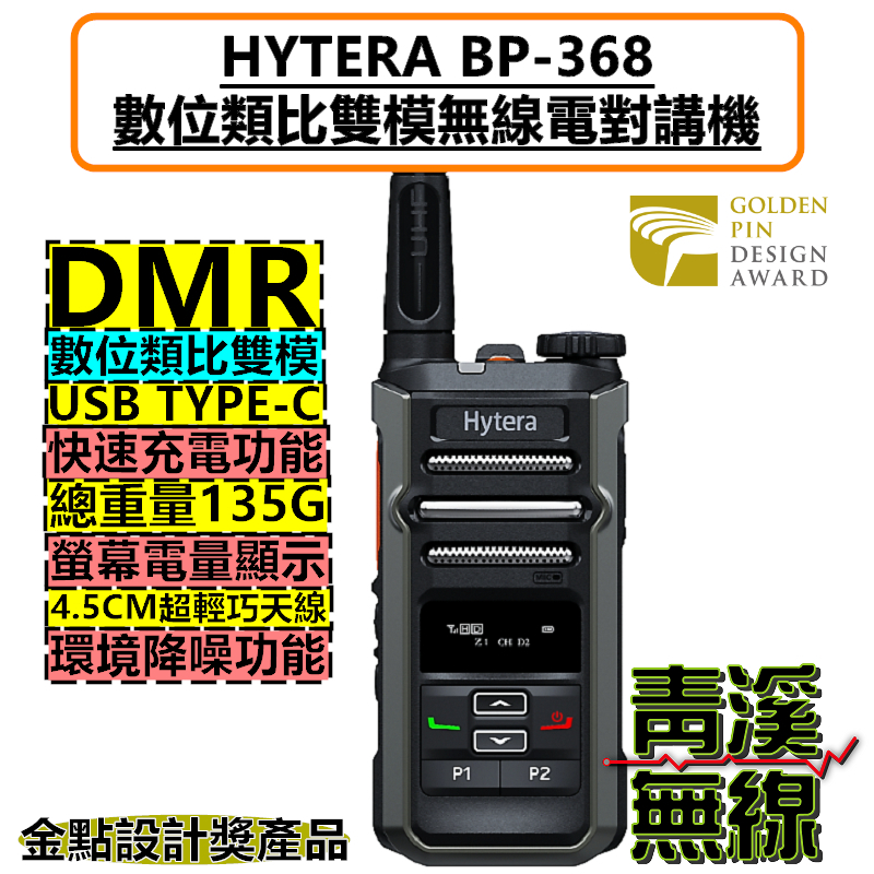 Hytera BP-368 數位無線電對講機 無線電 DMR數位類比 海能達 BP368 Type-C 充電 餐廳無線電 飯店無線電