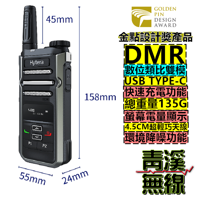 Hytera BP-368 數位無線電對講機 無線電 DMR數位類比 海能達 BP368 Type-C 充電 餐廳無線電 飯店無線電