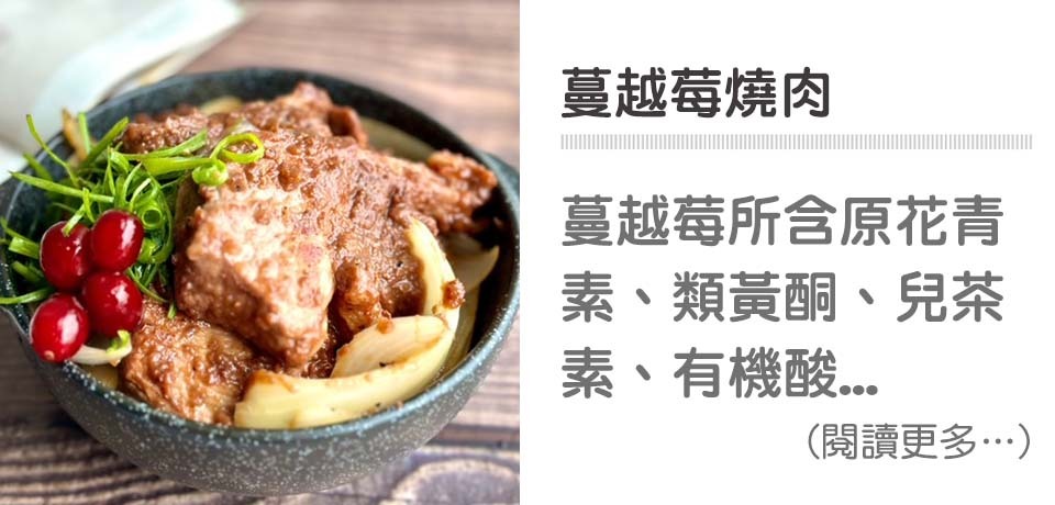 🍖中秋烤肉-蔓越莓燒肉｜天時莓果TimesBerries