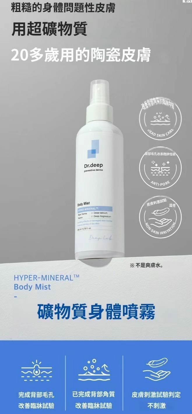 韓國Dr.deep礦物質身體噴霧200ml #DS1245
