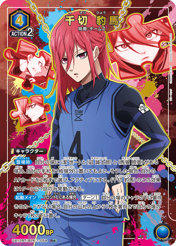 UA12BT 藍色監獄 - UA12BT/BLK-1-054 千切 豹馬 R★