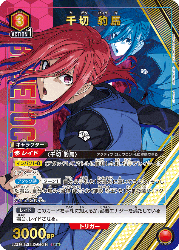 UA12BT 藍色監獄 - UA12BT/BLK-1-083 千切 豹馬 SR★