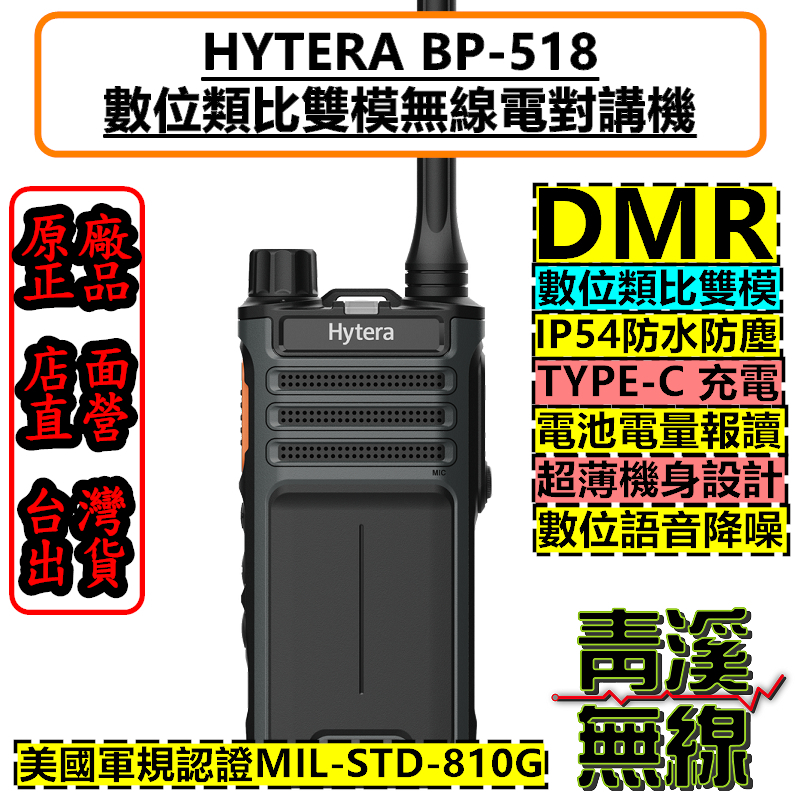 Hytera BP-518 數位無線電對講機 無線電 對講機 DMR數位類比 海能達 BP518 IP54 軍規認證 BD508 BD618 C1200 P3688可參考 工地 大樓 廠房