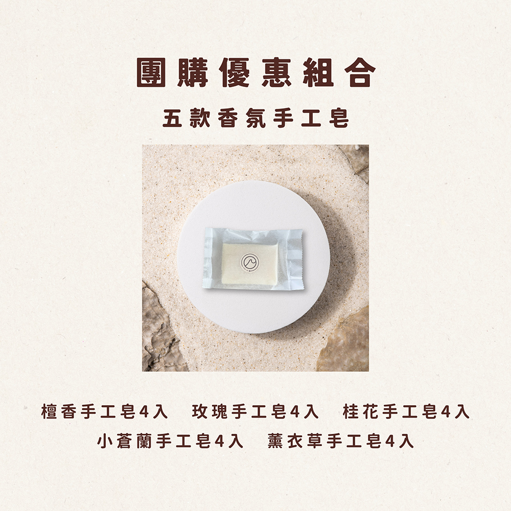 五款香氛手工皂:檀香、玫瑰、桂花、小蒼蘭、薰衣草,提供五款不同香味,可依心情選擇不同香氛沐浴