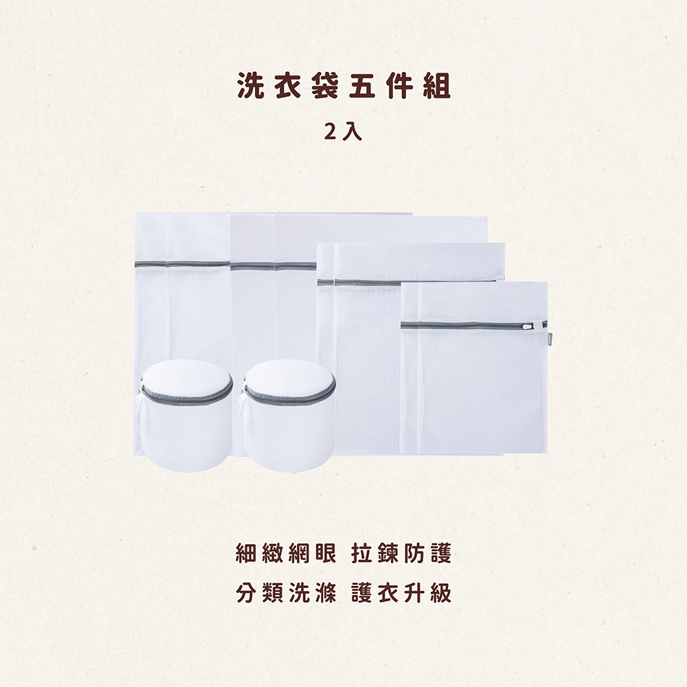 洗衣袋五件組2入:細緻網眼、拉鍊防護、分類洗滌、護衣升級