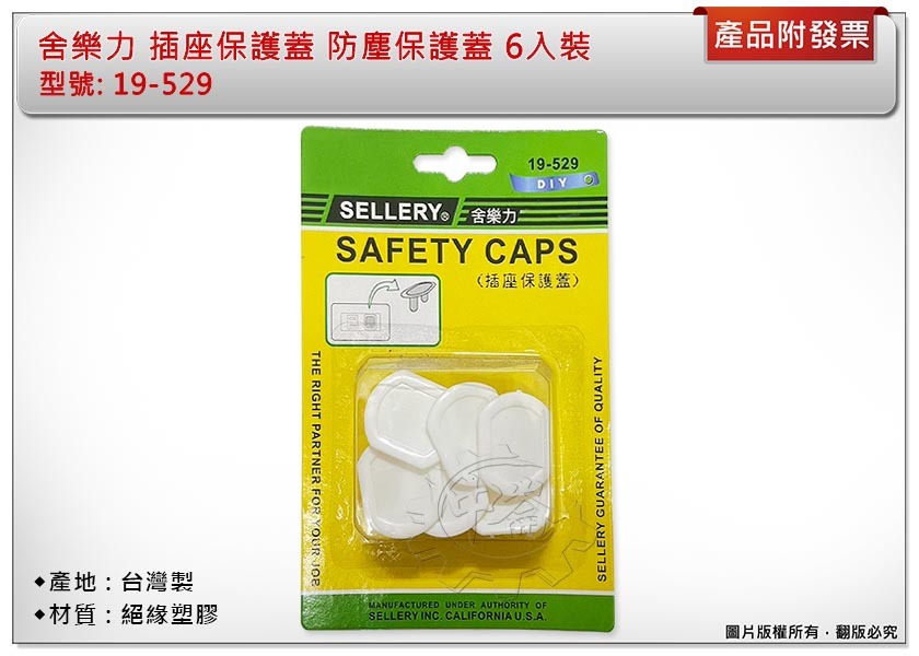 ＊中崙五金【附發票】插座保護蓋 保護孩童 防塵保護蓋 6入裝 台灣製19-529