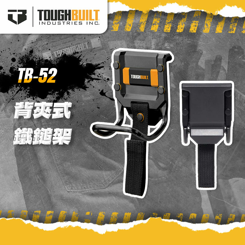 美國托比爾｜TB-52 背夾式鐵鎚架（非快扣）
