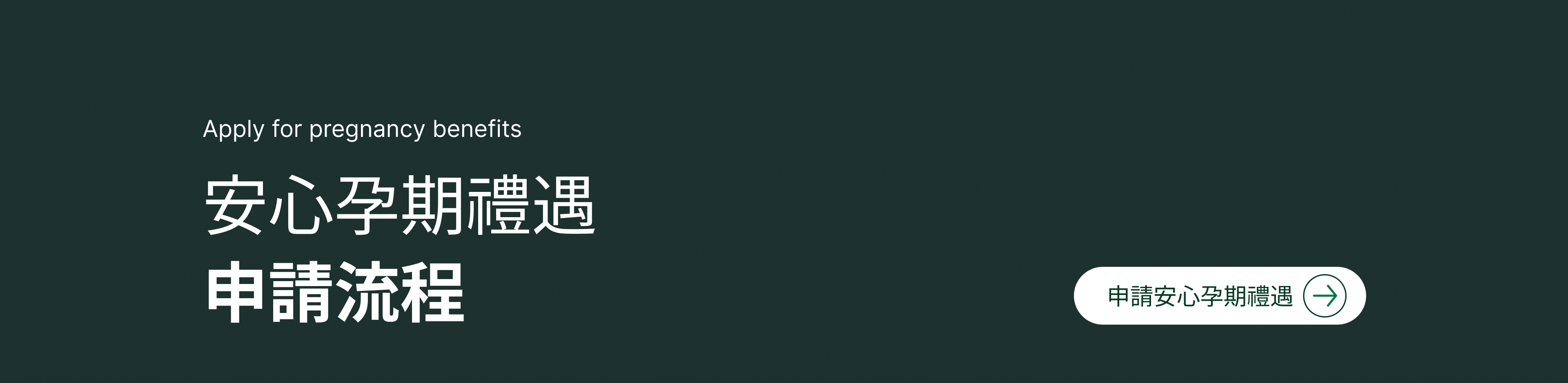 申請安心孕期禮遇