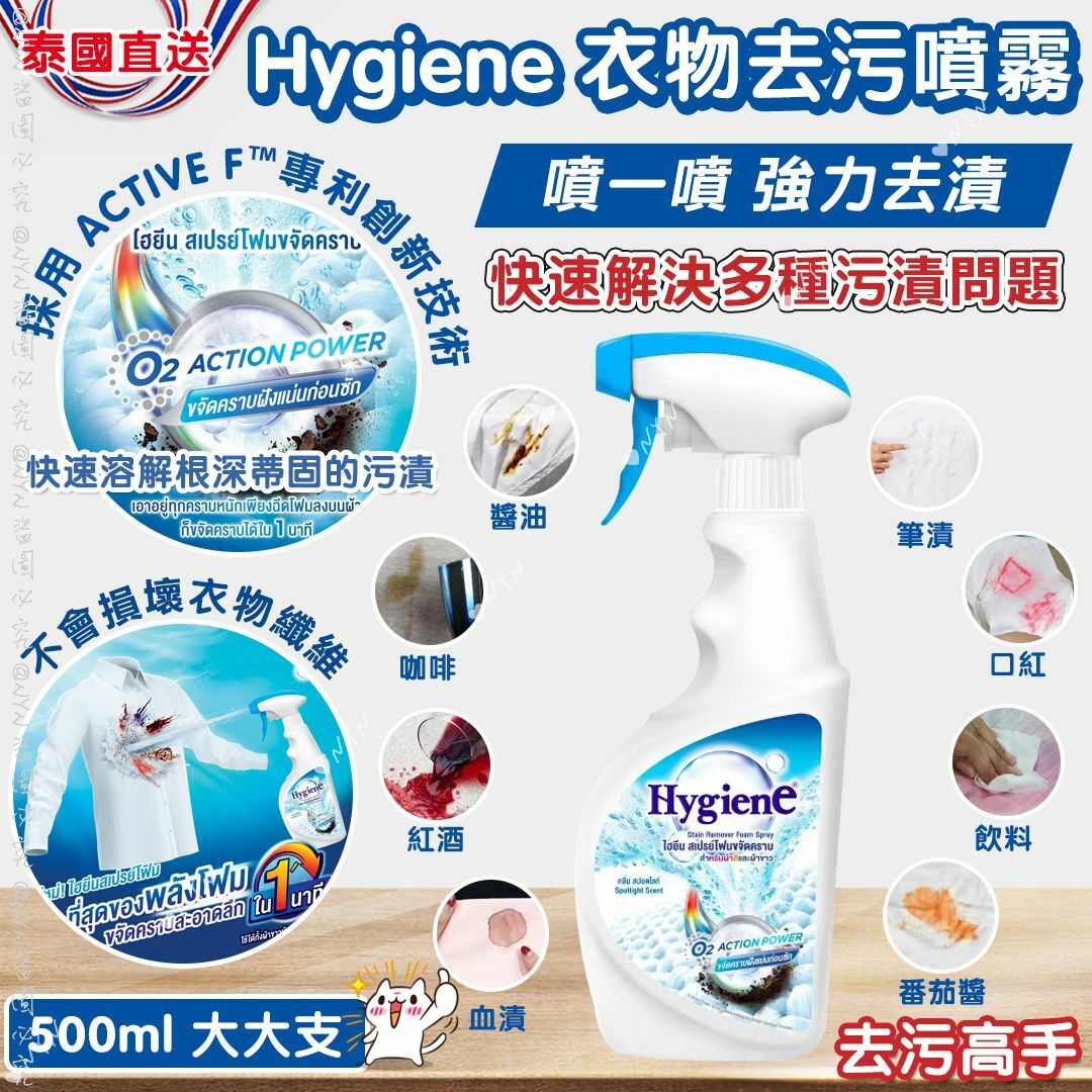 【預訂】A091601 泰國 Hygiene 500ml 衣物去污噴霧