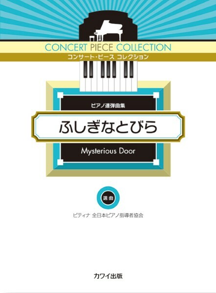 《Concert Piece Collection：不可思議之扉》聯彈曲集