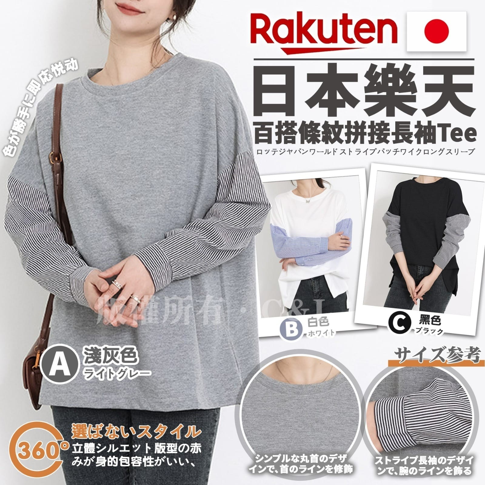 日本樂天百搭條紋拼接長袖Tee