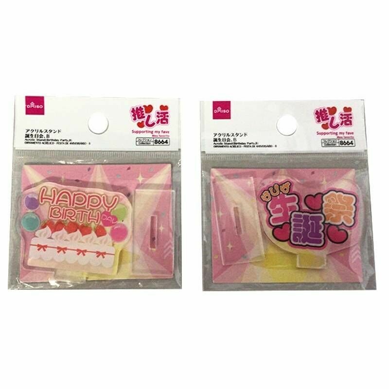 推活壓克力裝飾立牌/生日會B款