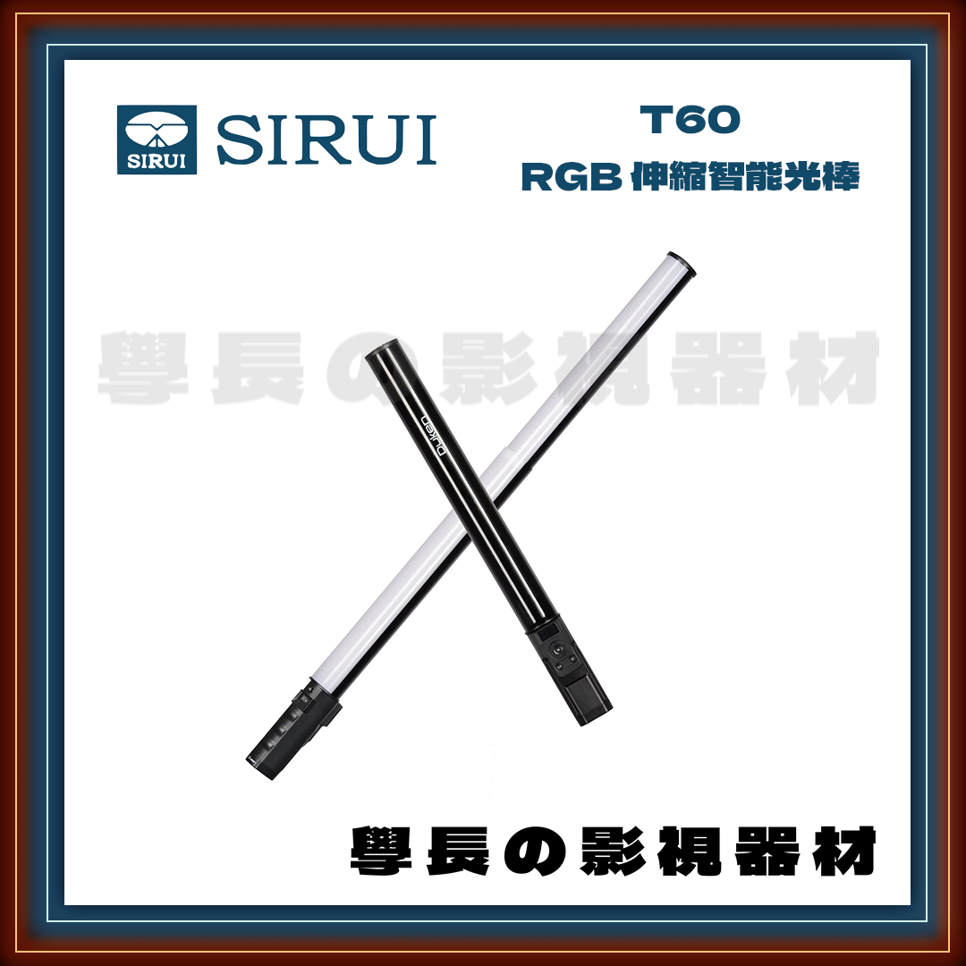 公司貨 思銳 SIRUI Duken T60 RGB 伸縮 智能 光棒 燈棒 棒燈 冰燈 LED 學長の影視器材