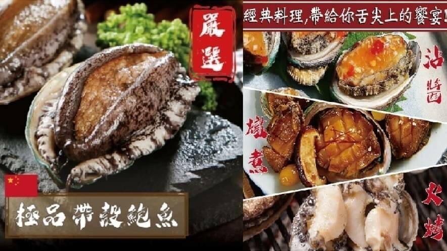 帶殼鮑魚14粒-總鋪師