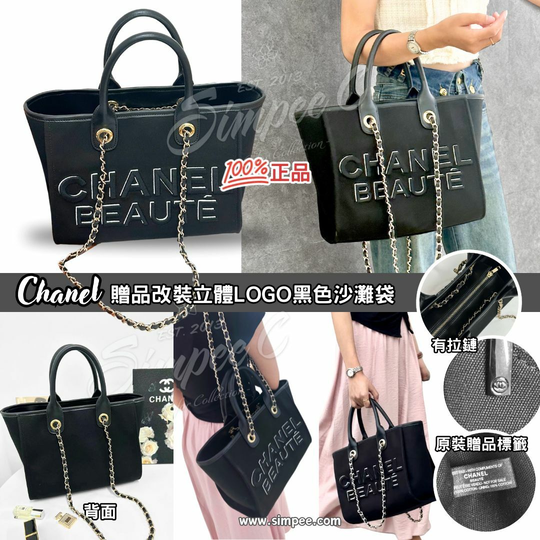 CHANEL 贈品改裝立體LOGO黑色沙灘袋