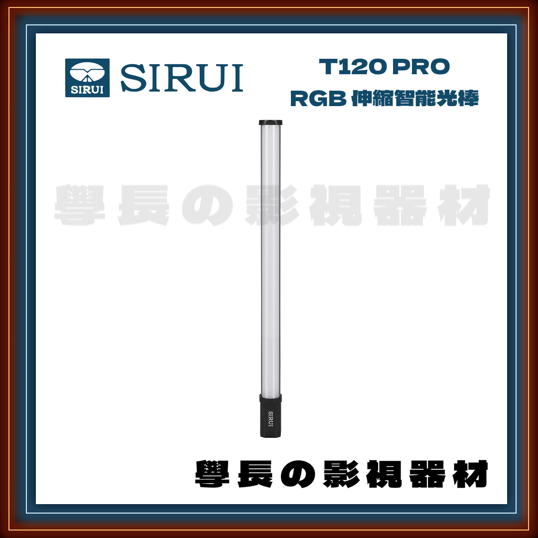 公司貨 思銳 SIRUI T120 PRO RGB 伸縮 智能 光棒 燈棒 棒燈 冰燈 LED 學長の影視器材