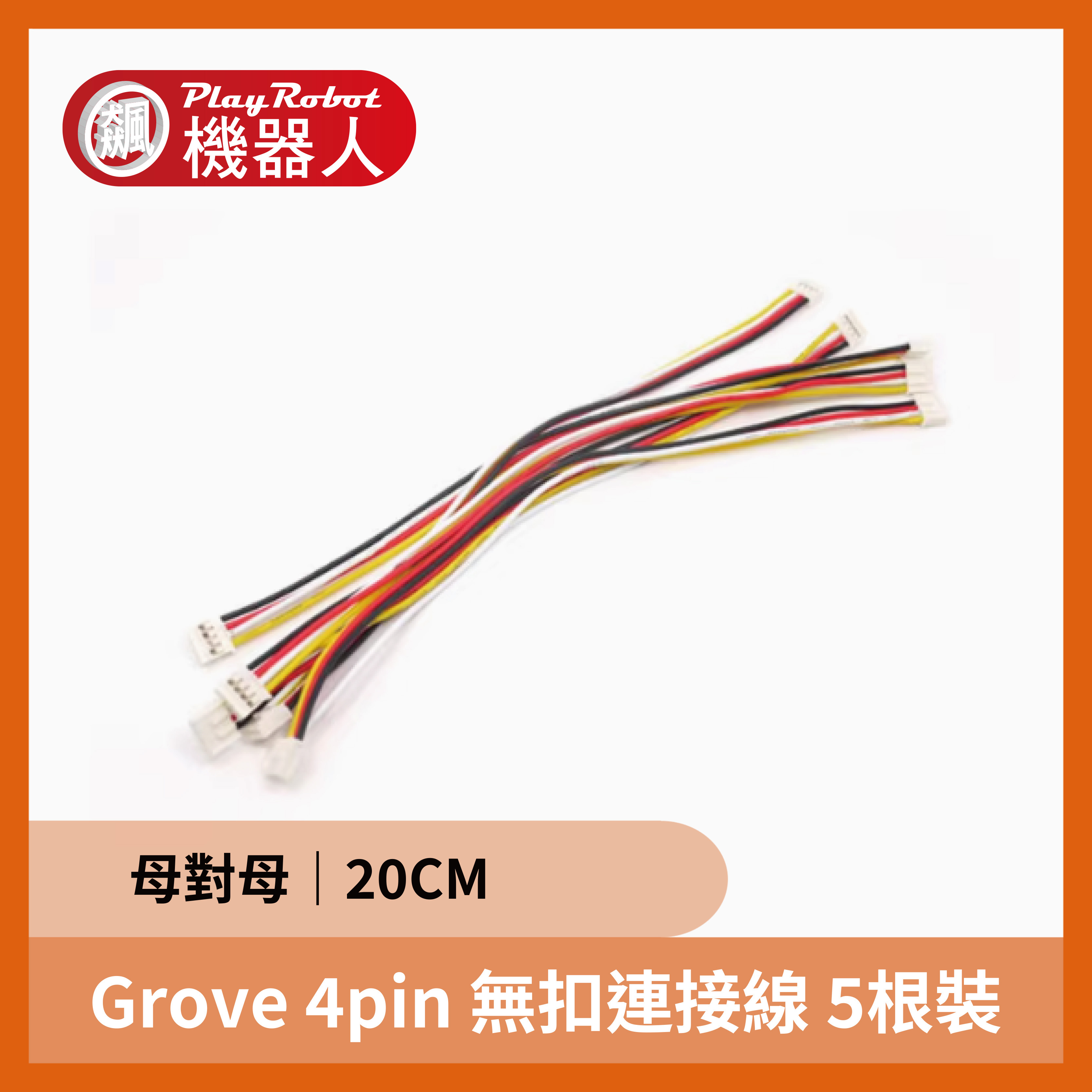 Grove - 4pin 母對母 無扣 20CM 連接線 5根裝